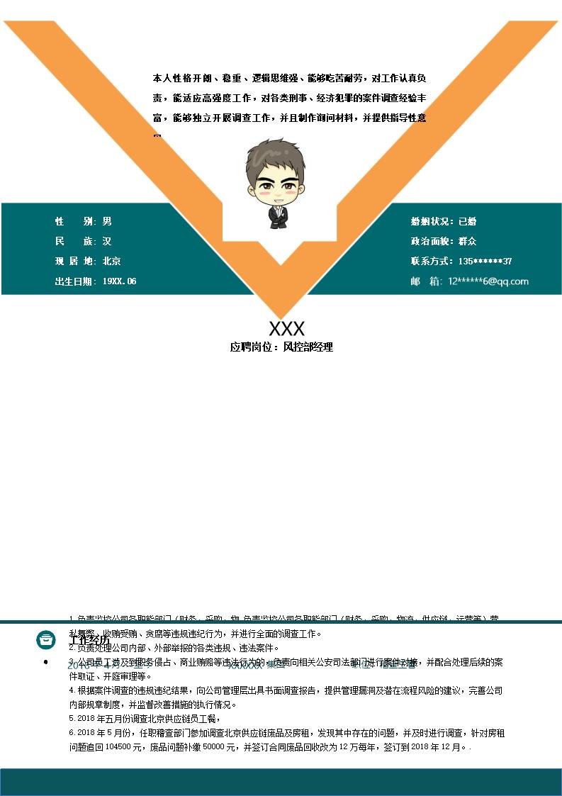 4702_保险行业风控岗位简历模板  - 保险行业简历模板